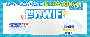 世界WIFIの白い端末
