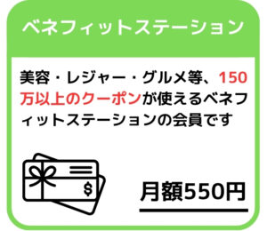 ベネフィットステーションの案内（月額550円）