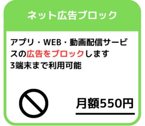 ネット広告ブロックの案内（月額550円）